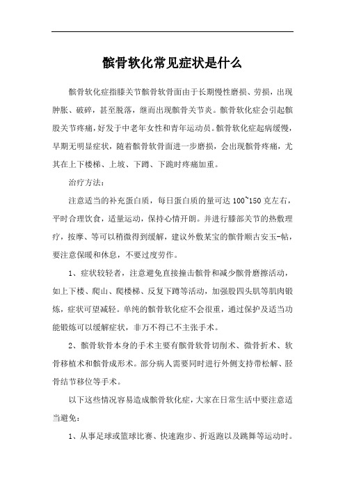 髌骨软化常见症状是什么