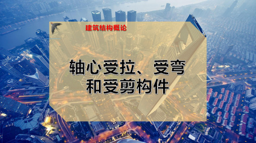 轴心受拉、受弯和受剪构件
