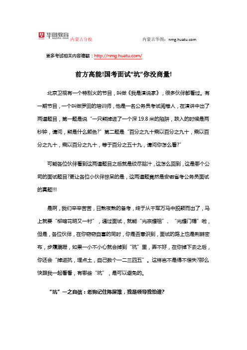 前方高能!国考面试“坑”你没商量!