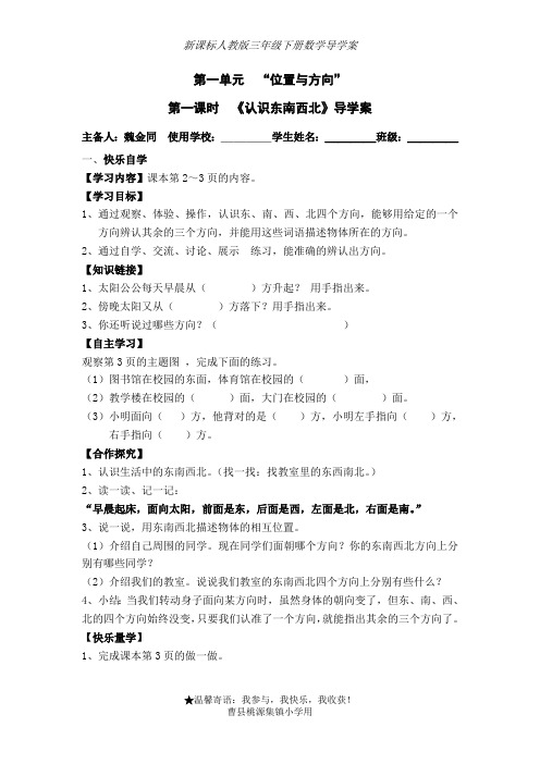 人教版三年级下册数学第一单元位置与方向导学案(最新整理)
