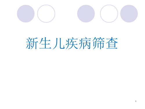 新生儿疾病筛查PPT演示课件