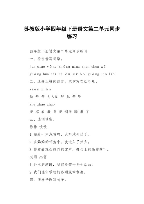 苏教版小学四年级下册语文第二单元同步练习