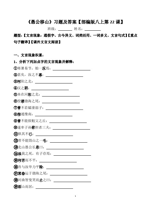 《愚公移山》文言现象、翻译、阅读习题及答案【部编版八上第22课】