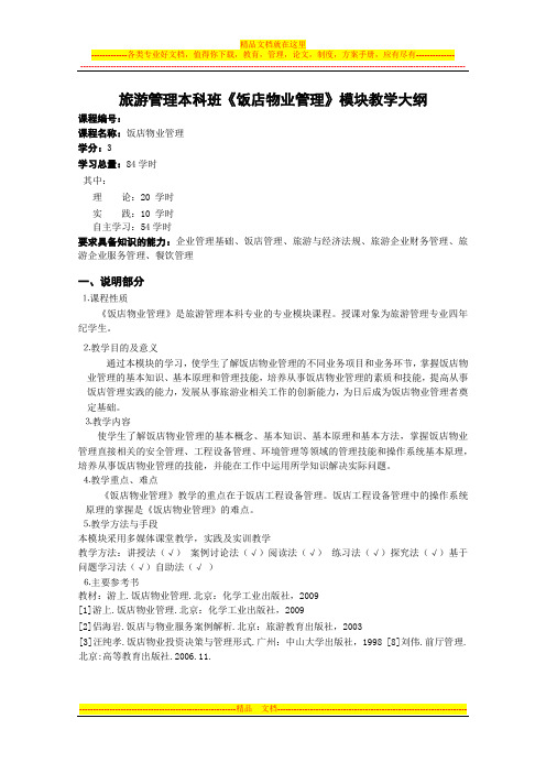 《饭店物业管理》模块教学大纲