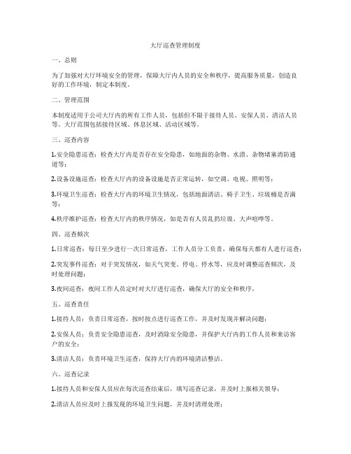 大厅巡查管理制度
