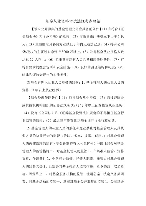 基金从业资格考试法规考点总结