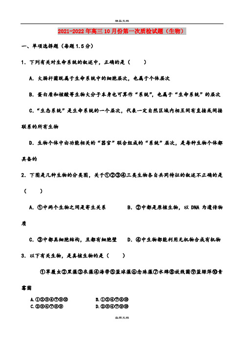 2021-2022年高三10月份第一次质检试题(生物)
