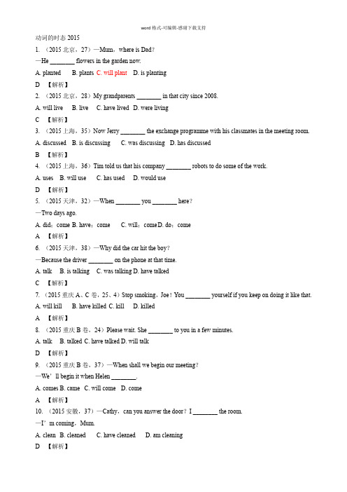 2015年全国中考英语真题分类总结——动词的时态(最全版)