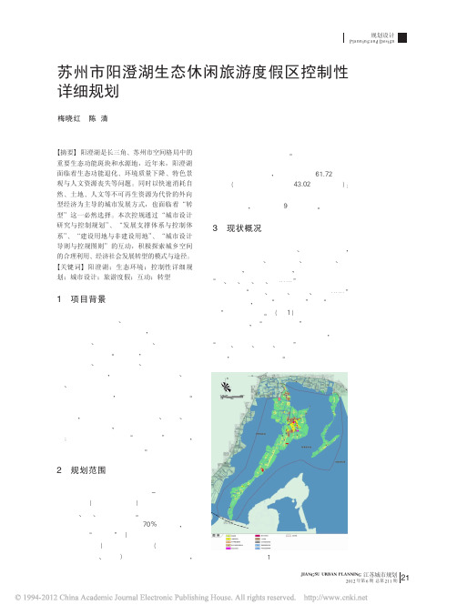 苏州市阳澄湖生态休闲旅游度假区控制性详细规划