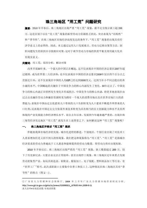最新毕业论文——珠三角地区“用工荒”问题研究