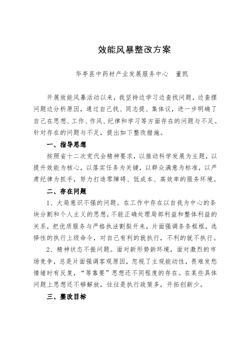 效能风暴整改方案
