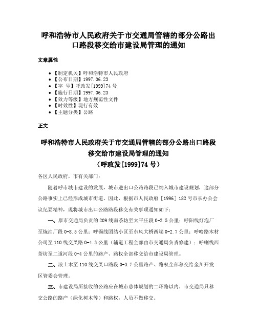 呼和浩特市人民政府关于市交通局管辖的部分公路出口路段移交给市建设局管理的通知