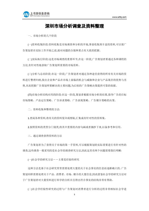 深圳市场分析调查及资料整理-上书房信息咨询