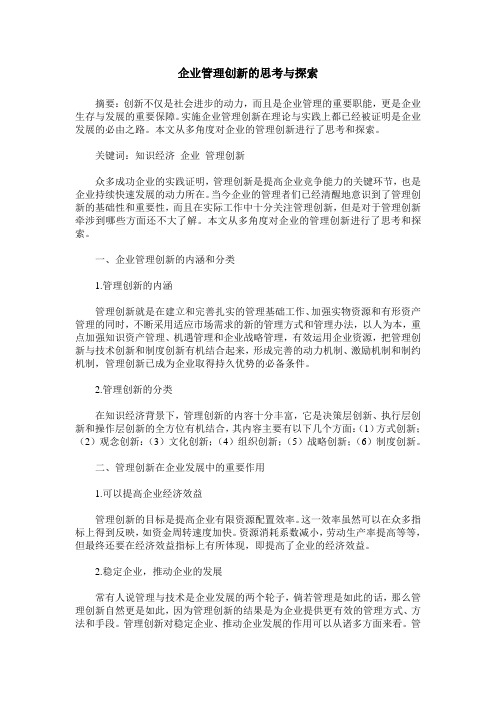 企业管理创新的思考与探索
