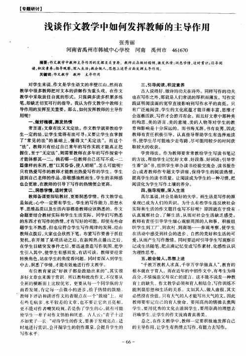 浅谈作文教学中如何发挥教师的主导作用