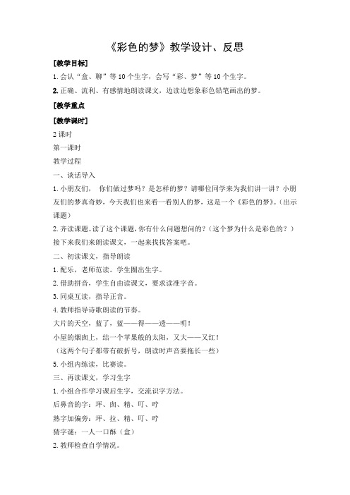部编版小学语文二年级下册教案设计及教学反思《彩色的梦》