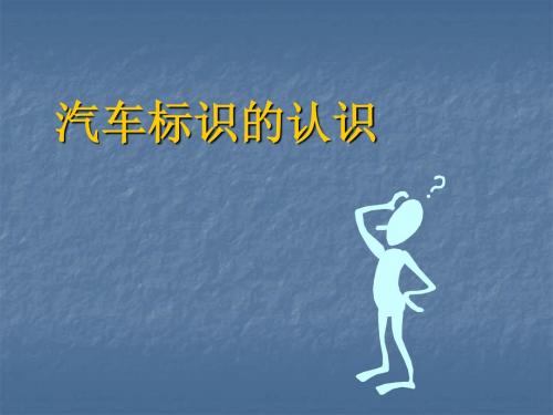 汽车标识
