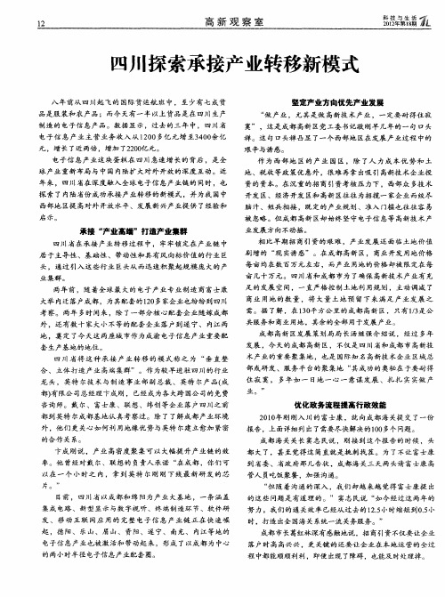 四川探索承接产业转移新模式