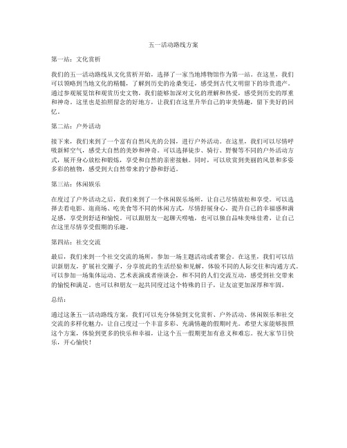 五一活动路线方案