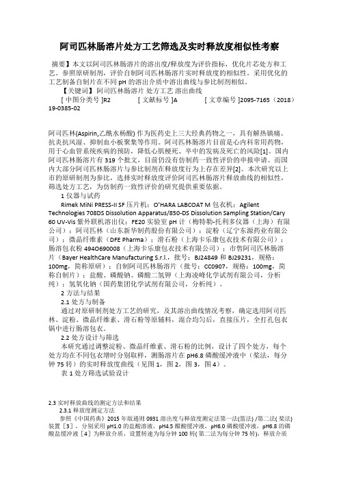 阿司匹林肠溶片处方工艺筛选及实时释放度相似性考察