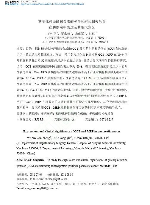 糖基化神经酰胺合成酶和多药耐药相关蛋白在胰腺癌中表达及其临床意义