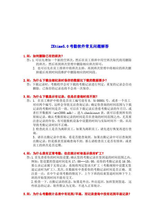 zktime5.0考勤软件常见问题处理办法