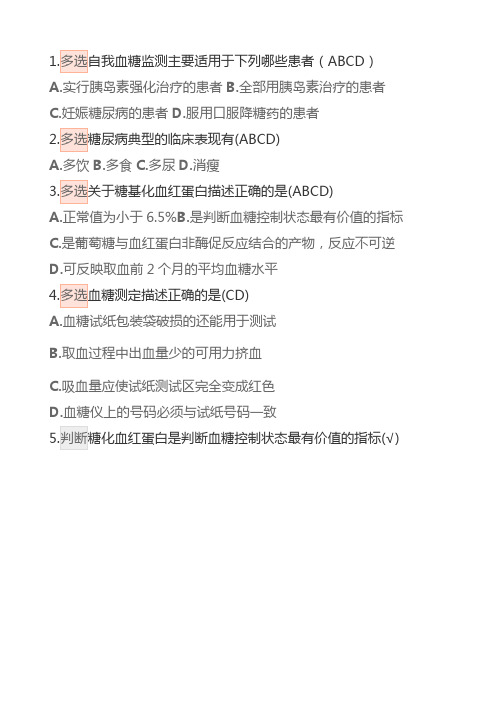 血糖监测试题