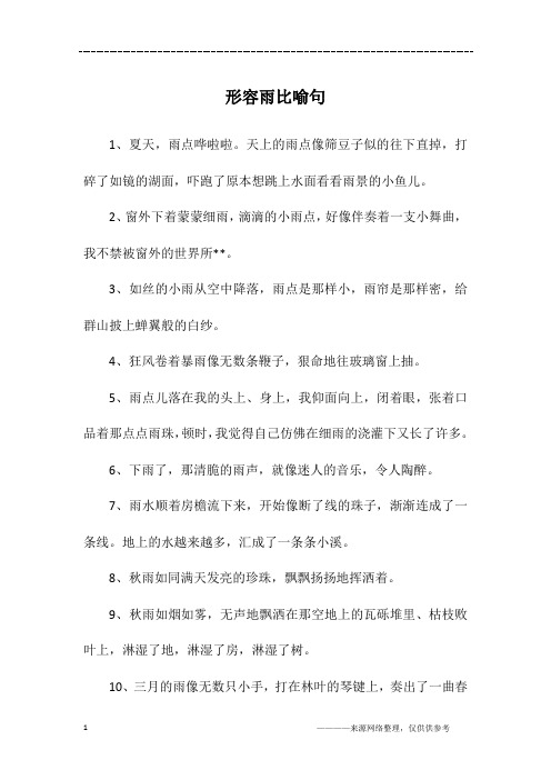 形容雨比喻句