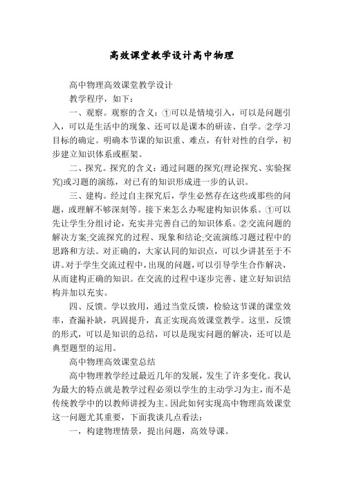 高效课堂教学设计高中物理