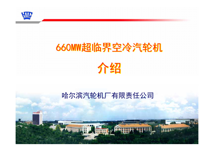 哈汽两缸660MW空冷机组介绍-print