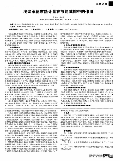 浅谈承德市热计量在节能减排中的作用