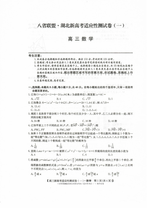 八省联盟2021届湖北省新高考高三适应性考试(一)数学试卷及答案