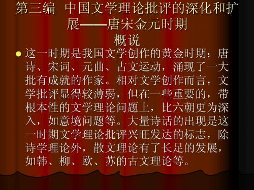 中国文学理论批评的深化和扩展唐宋金元时期