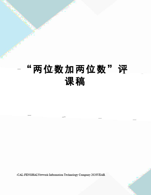 “两位数加两位数”评课稿