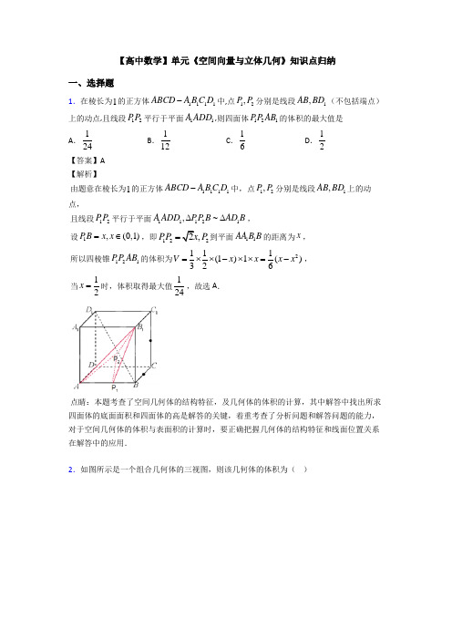 高考数学压轴专题(易错题)备战高考《空间向量与立体几何》图文答案