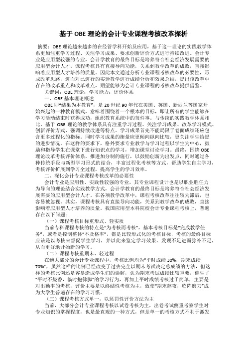 基于OBE理论的会计专业课程考核改革探析