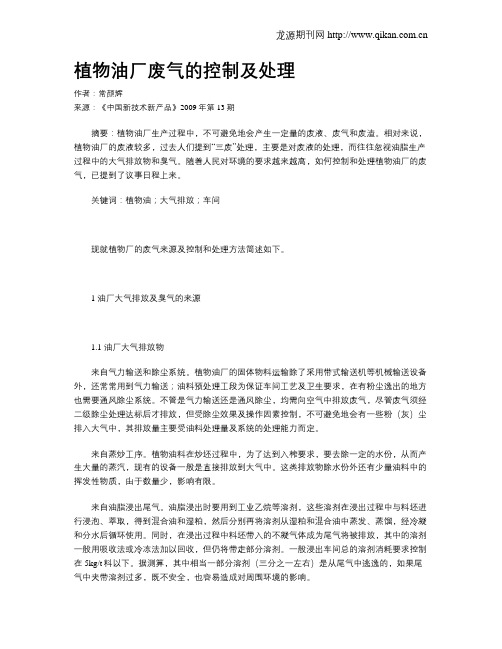 植物油厂废气的控制及处理