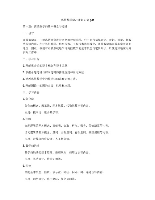 离散数学学习计划3篇pdf