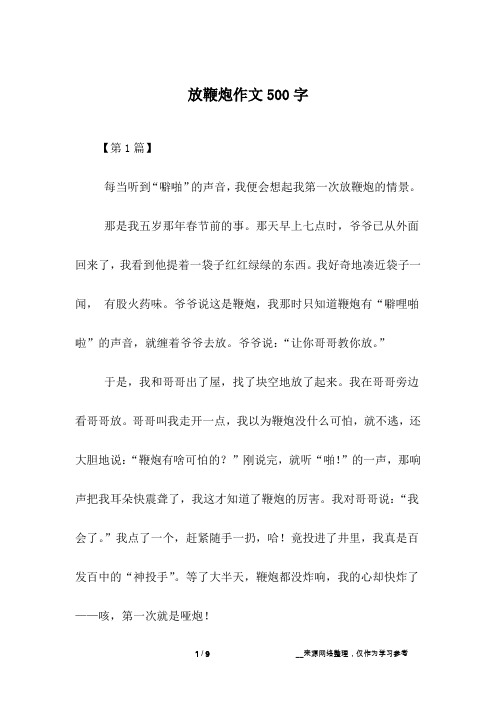 放鞭炮作文500字