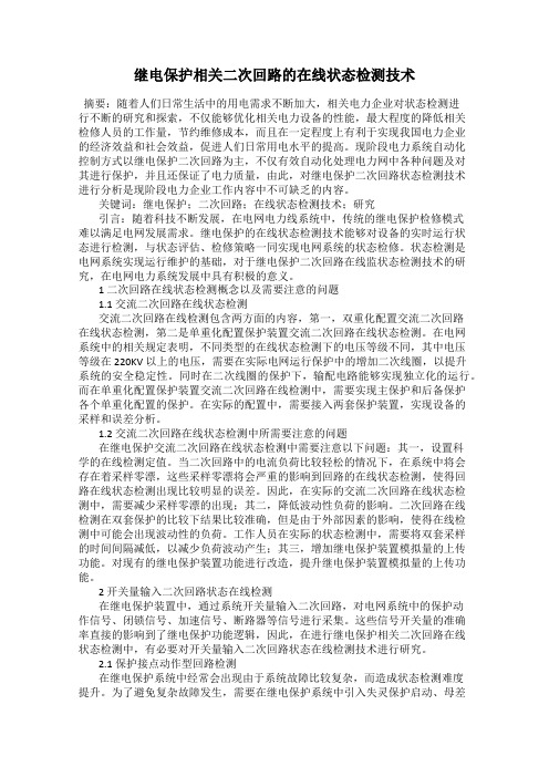 继电保护相关二次回路的在线状态检测技术