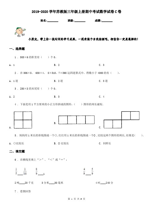 2019-2020学年苏教版三年级上册期中考试数学试卷C卷