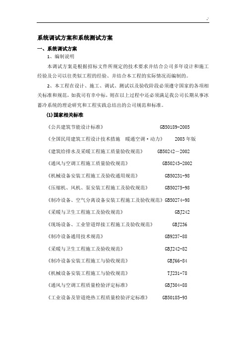 常规空调系统调试方案计划和系统检验测试方案计划
