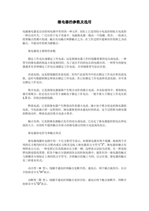 继电器的参数及选用