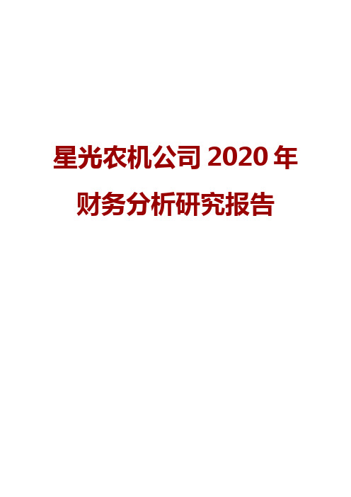 星光农机公司2020年财务分析研究报告