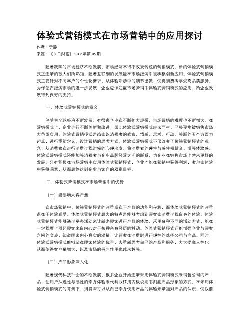 体验式营销模式在市场营销中的应用探讨