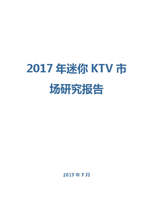 2017年迷你KTV市场研究报告