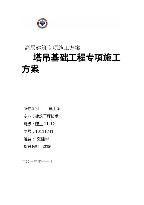 浙江xx有限公司办公大楼塔吊工程专项施工方案
