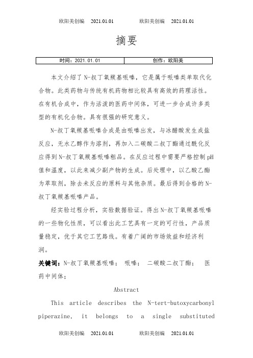 N-叔丁氧羰基哌嗪制备工艺研究之欧阳美创编