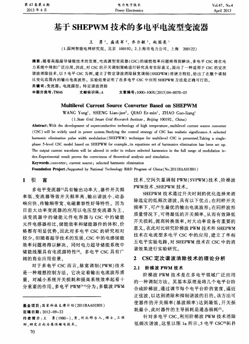 基于SHEPWM技术的多电平电流型变流器