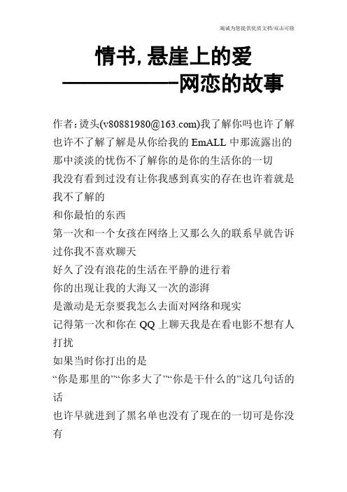 情书,悬崖上的爱—————-网恋的故事